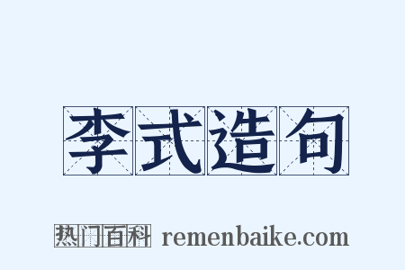 李式造句是什么意思的图片